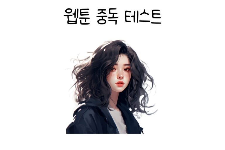 웹툰 중독 테스트