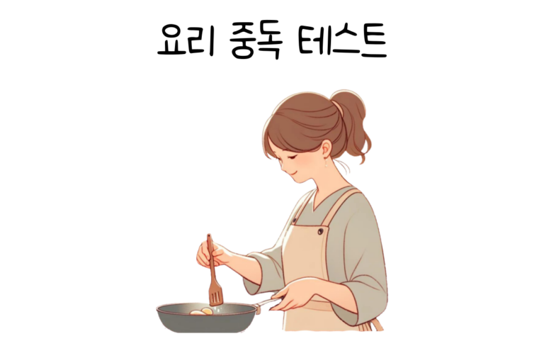 요리 중독 테스트