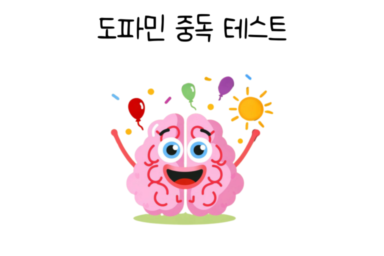 도파민 중독 테스트