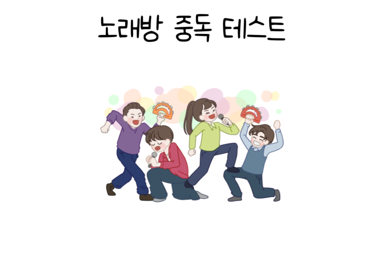 노래방 중독 테스트