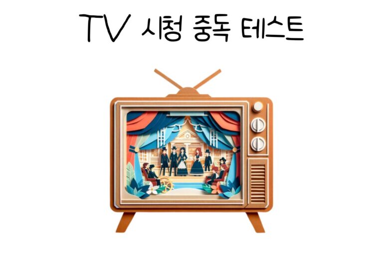 TV 시청 중독 테스트
