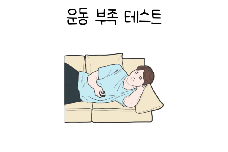 운동 부족 테스트