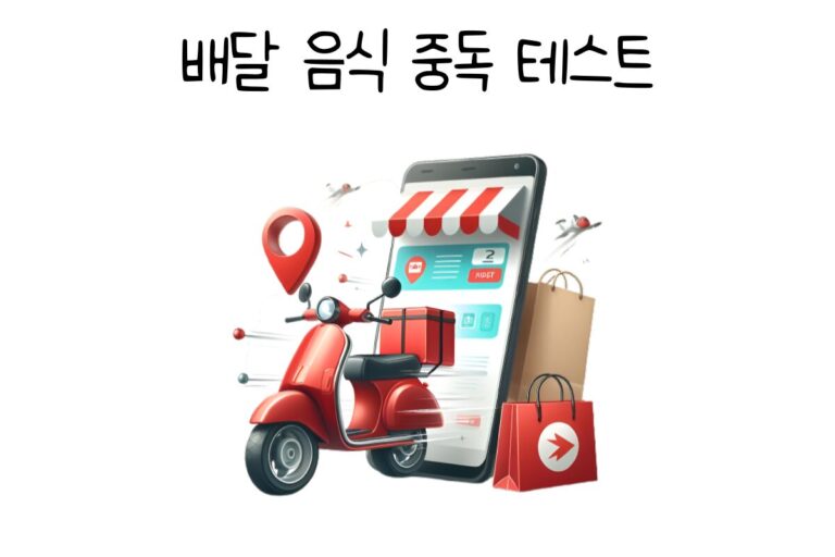 배달 음식 중독 테스트