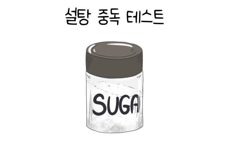 설탕 중독 테스트