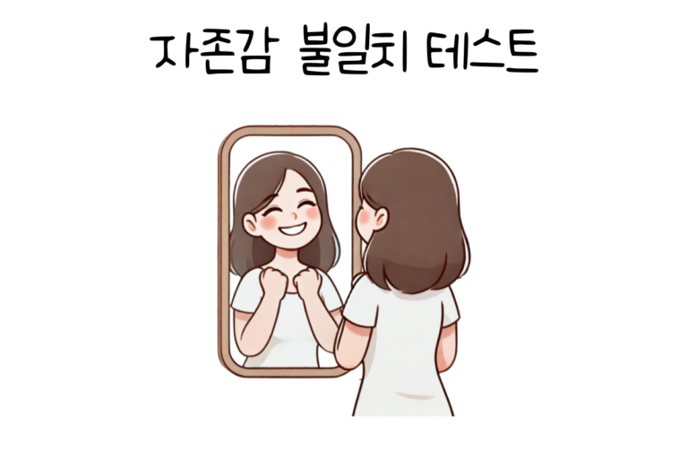 자존감 불일치 테스트
