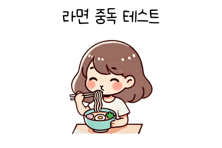 라면 중독 테스트