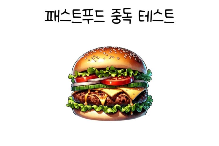 패스트푸드 중독 테스트