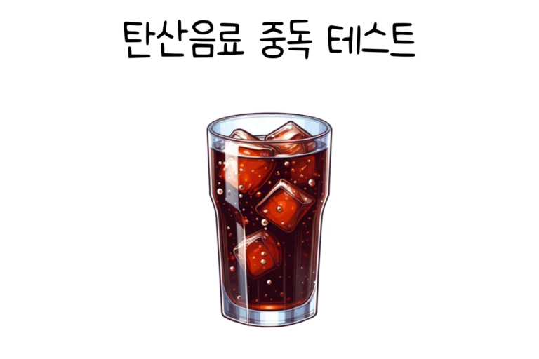 탄산음료 중독 테스트