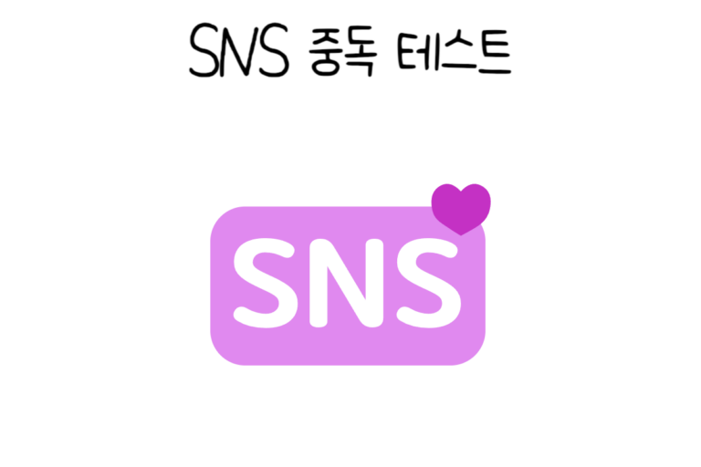 SNS 중독 테스트