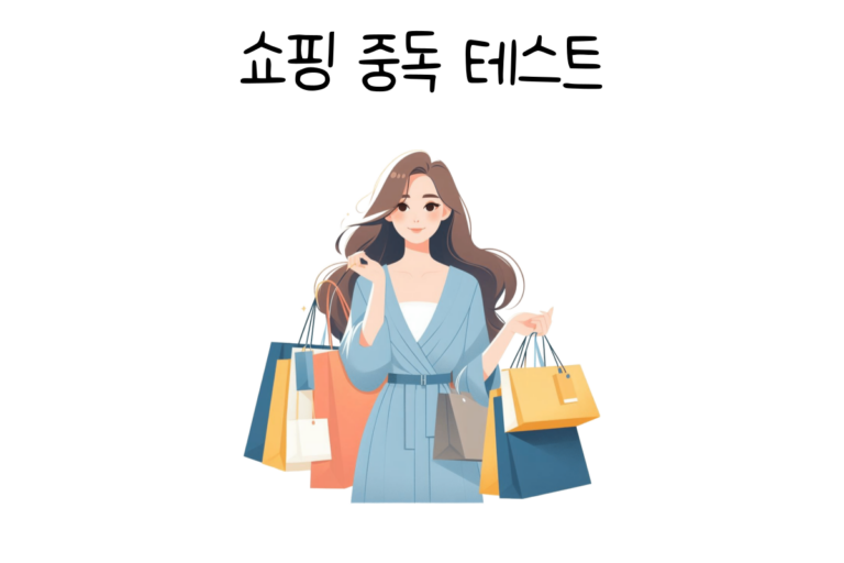 쇼핑 중독 테스트