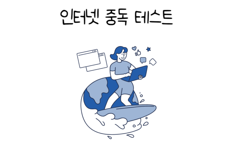인터넷 중독 테스트
