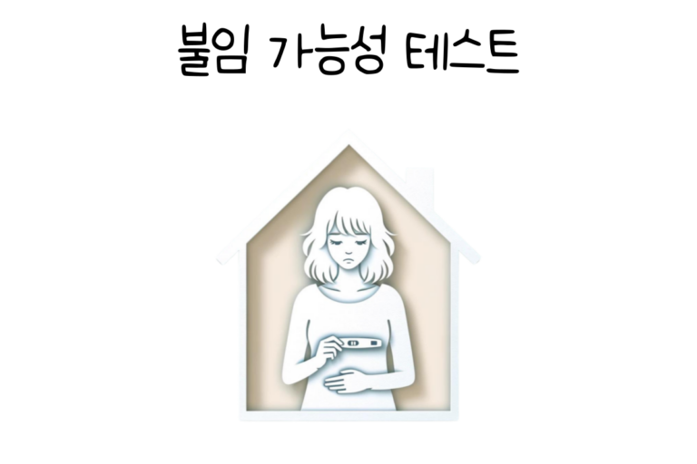 불임 가능성 테스트