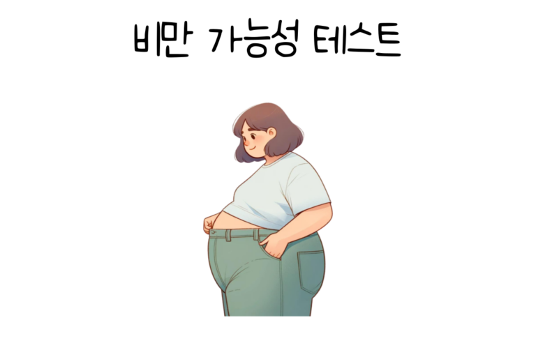 비만 가능성 테스트