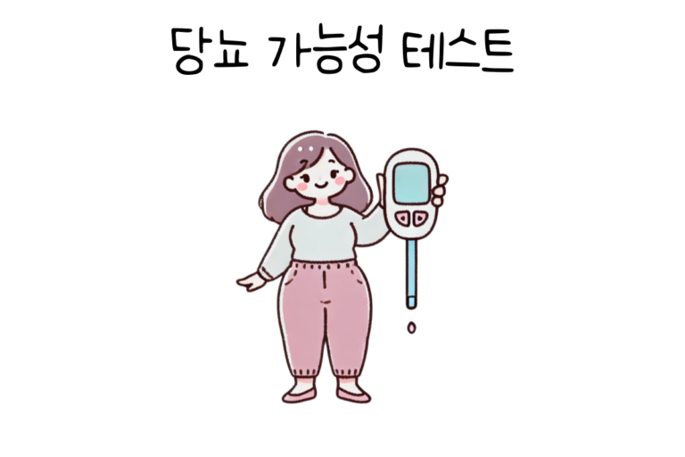당뇨 가능성 테스트