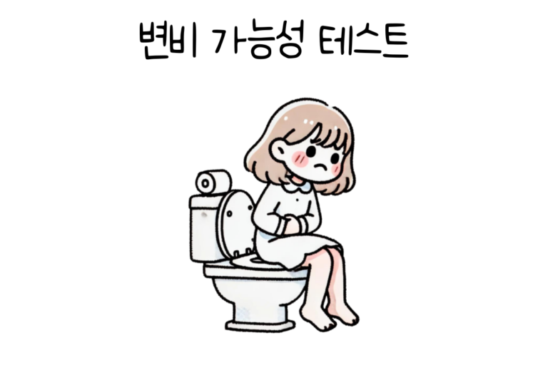 변비 가능성 테스트