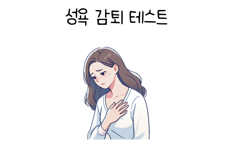 성욕 감퇴 테스트