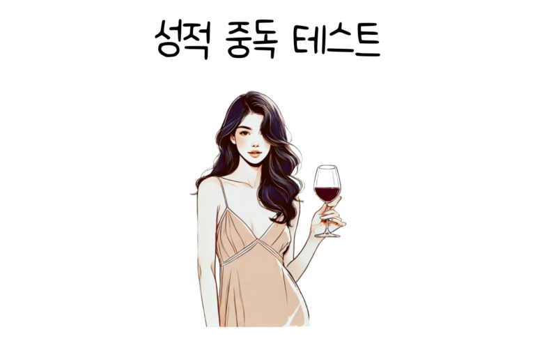 성적 중독 테스트