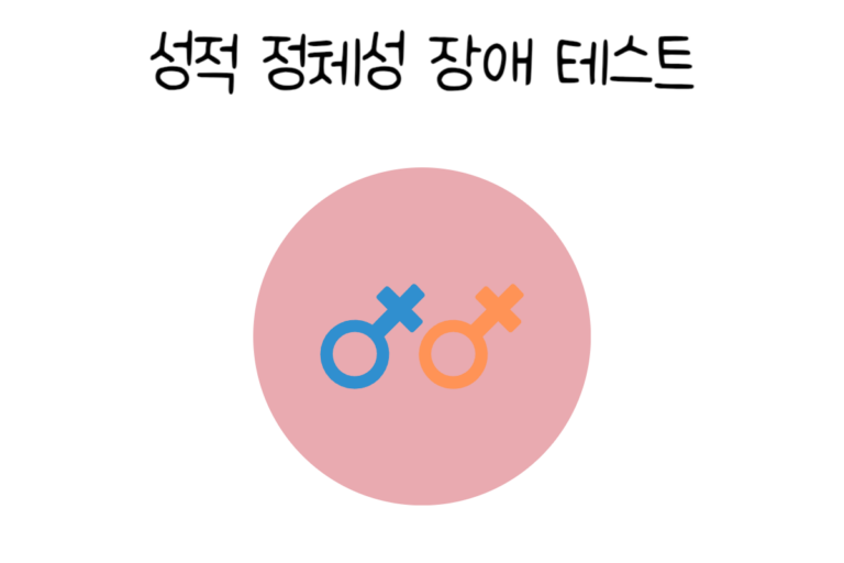 성적 정체성 장애 테스트