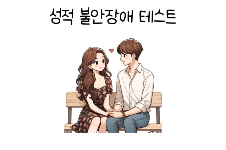 성적 불안장애 테스트