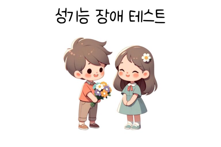 성기능 장애 테스트