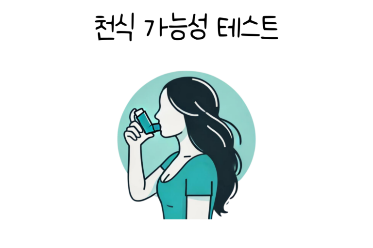 천식 가능성 테스트