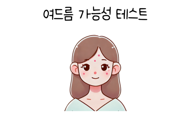여드름 가능성 테스트