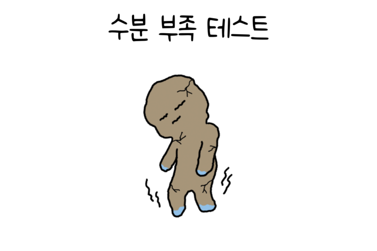 수분 부족 테스트