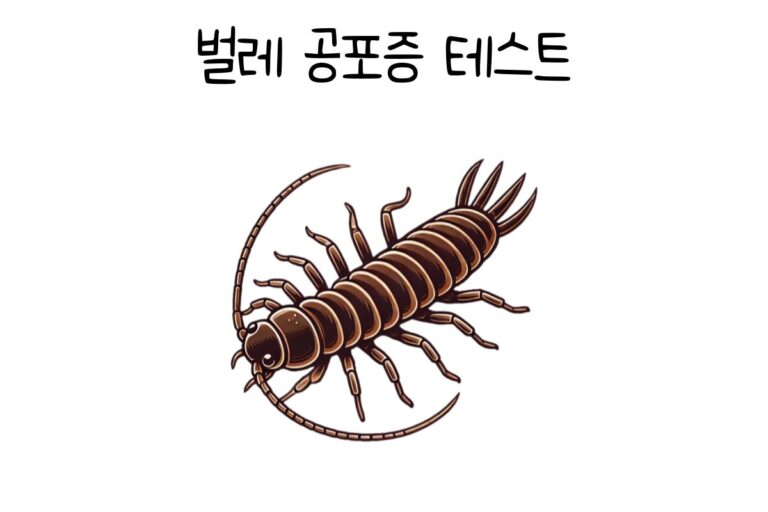 벌레 공포증 테스트