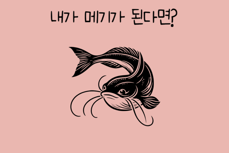 내가 메기가 된다면?