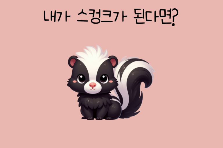 내가 스컹크가 된다면?