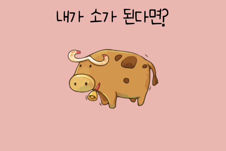 내가 소가 된다면?
