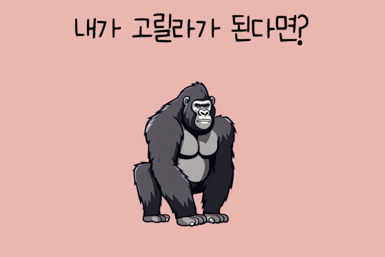 내가 고릴라가 된다면?
