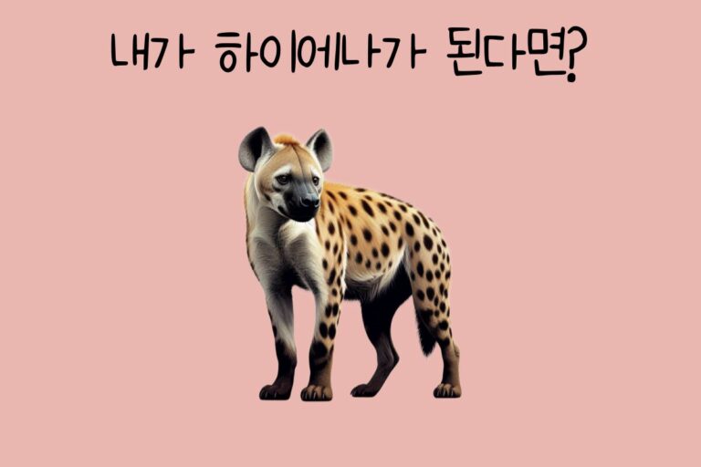 내가 하이에나가 된다면?