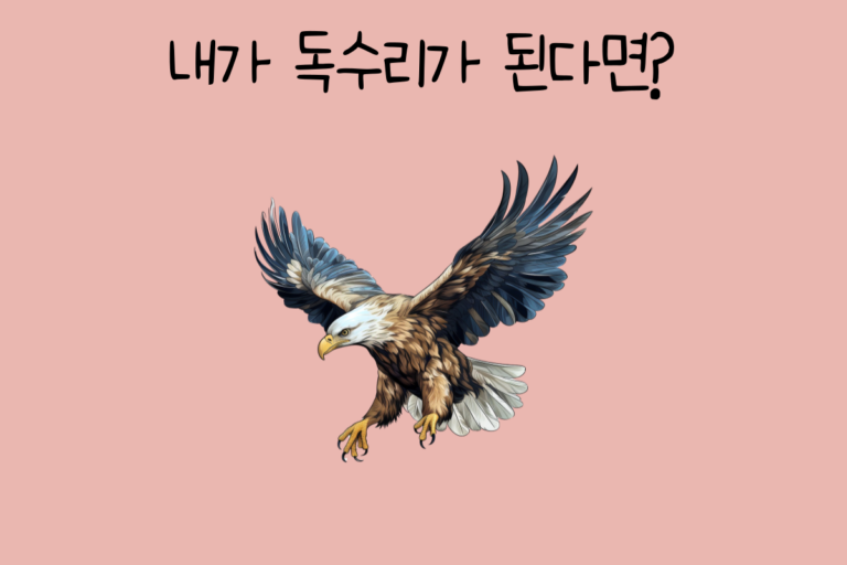 내가 독수리가 된다면?