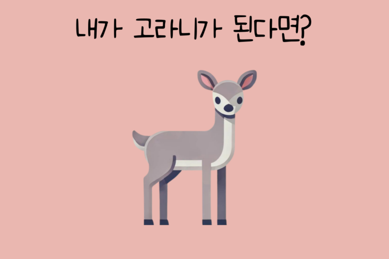 내가 고라니가 된다면?
