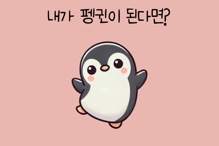 내가 펭귄이 된다면?