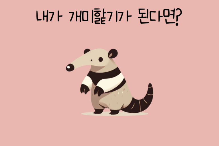 내가 개미핥기가 된다면?