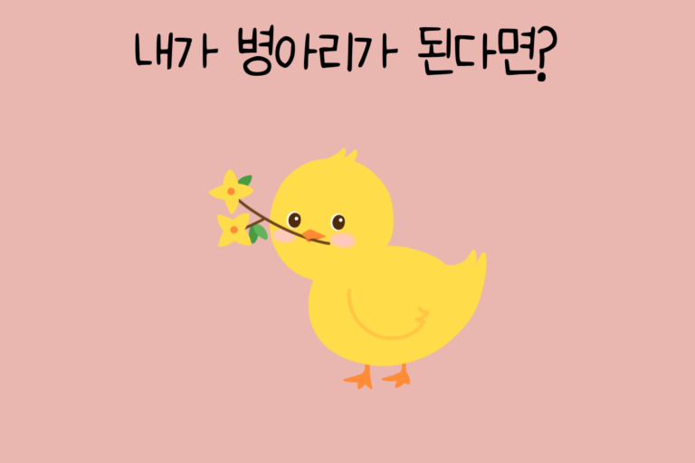 내가 병아리가 된다면?