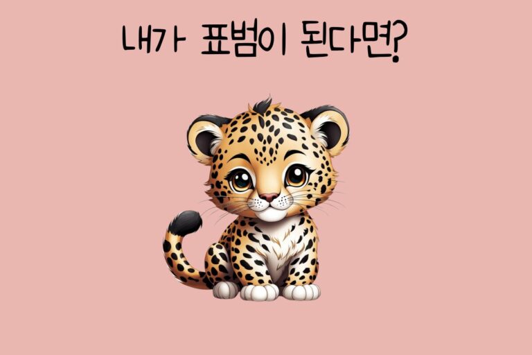 내가 표범이 된다면?