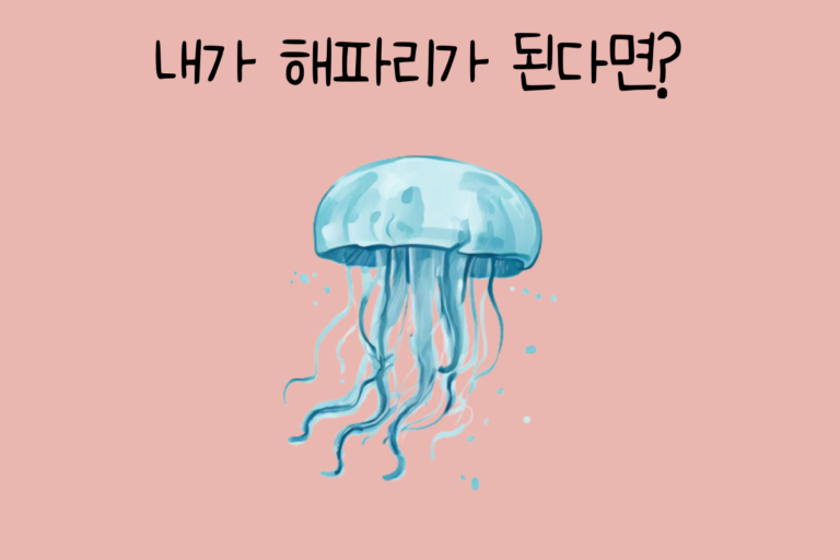 내가 해파리가 된다면?
