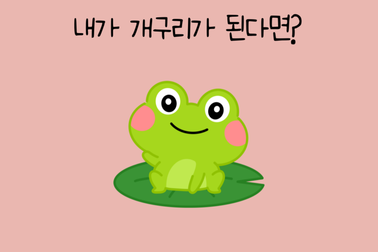 내가 개구리가 된다면?