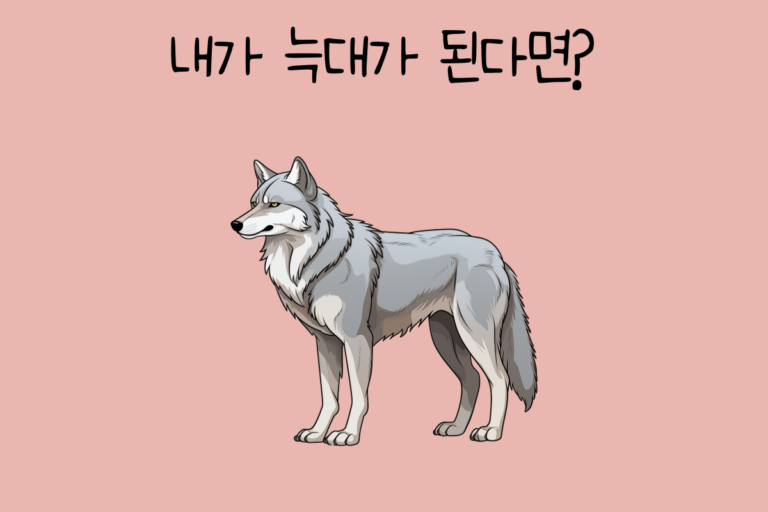 내가 늑대가 된다면?