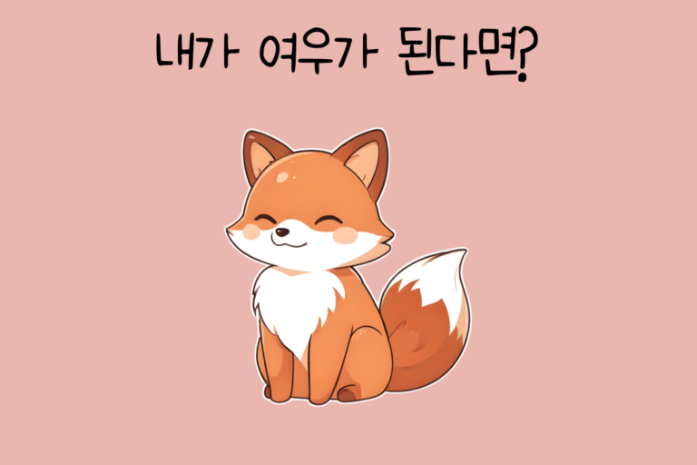 내가 여우가 된다면?