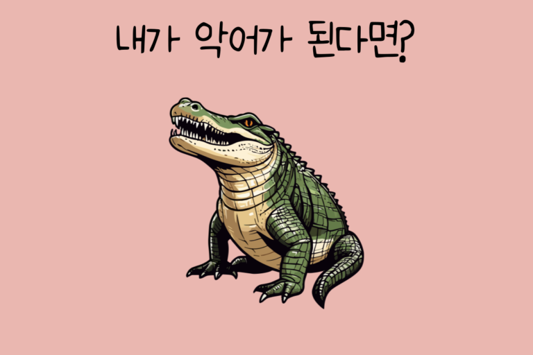 내가 악어가 된다면?