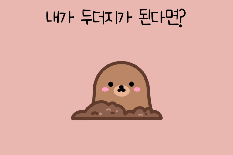 내가 두더지가 된다면?