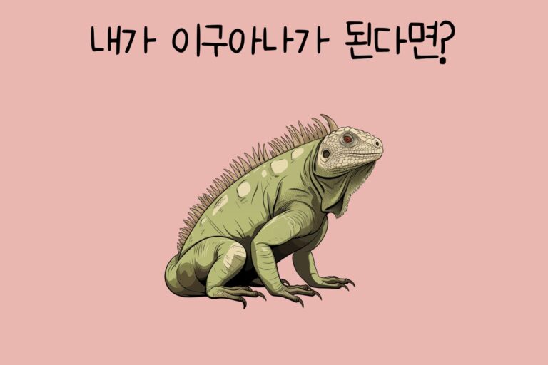 내가 이구아나가 된다면?