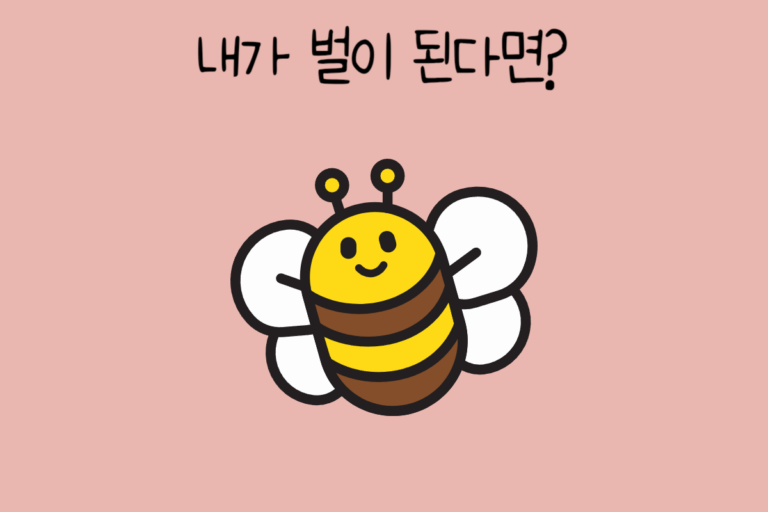 내가 벌이 된다면?