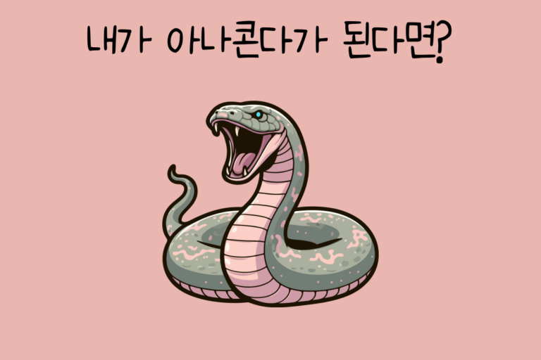 내가 아나콘다가 된다면?
