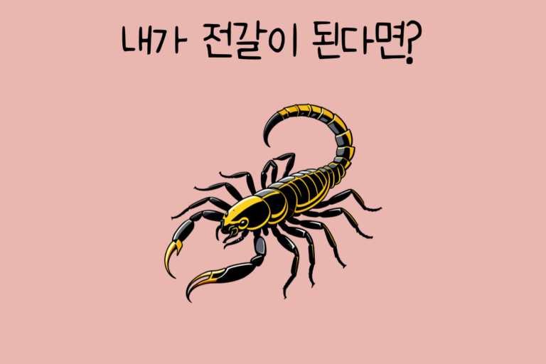 내가 전갈이 된다면?