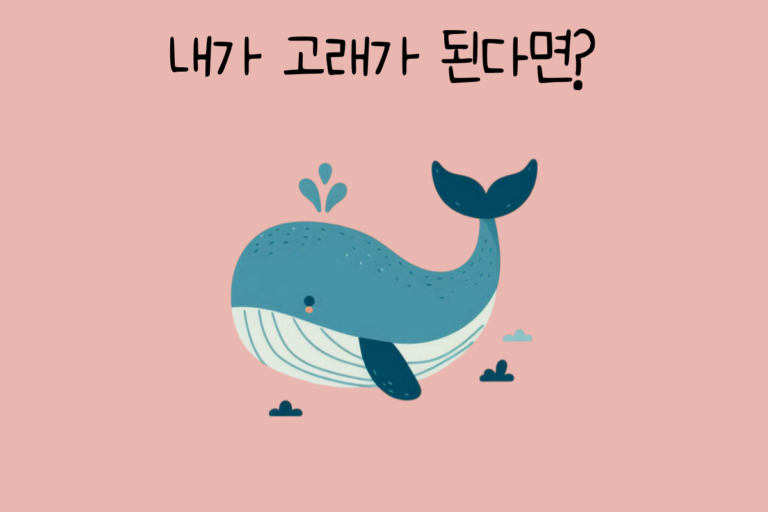 내가 고래가 된다면?
